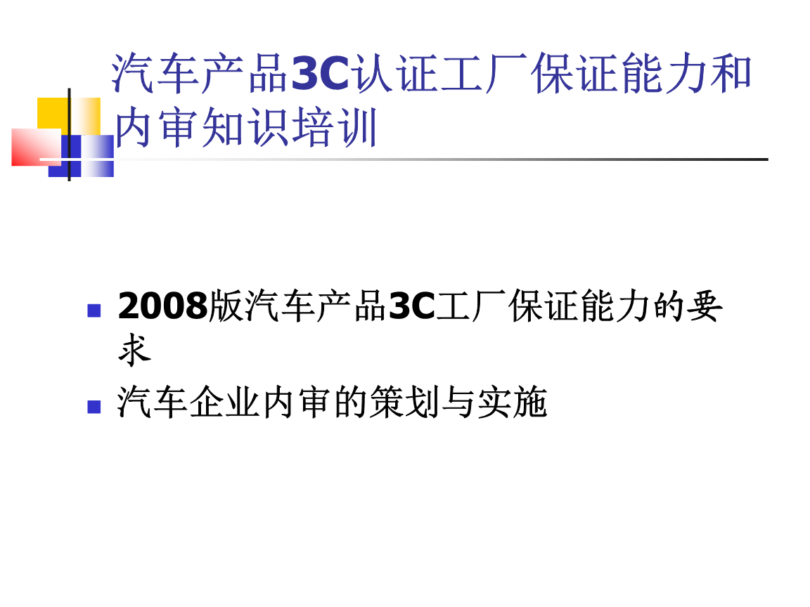 2008版汽车3C知识与认证审核培训 企业策划全案指南