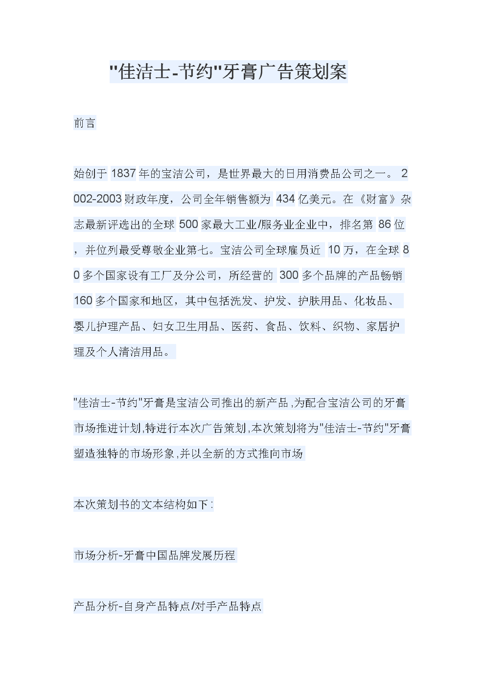 牙膏广告策划案 清新启动，笑容绽放