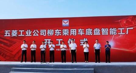 智造升级 五菱工业公司打造广西首个汽车底盘智能工厂企业策划方案
