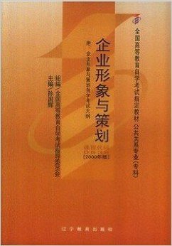企业形象与策划 理论框架、自考导向与实践路径