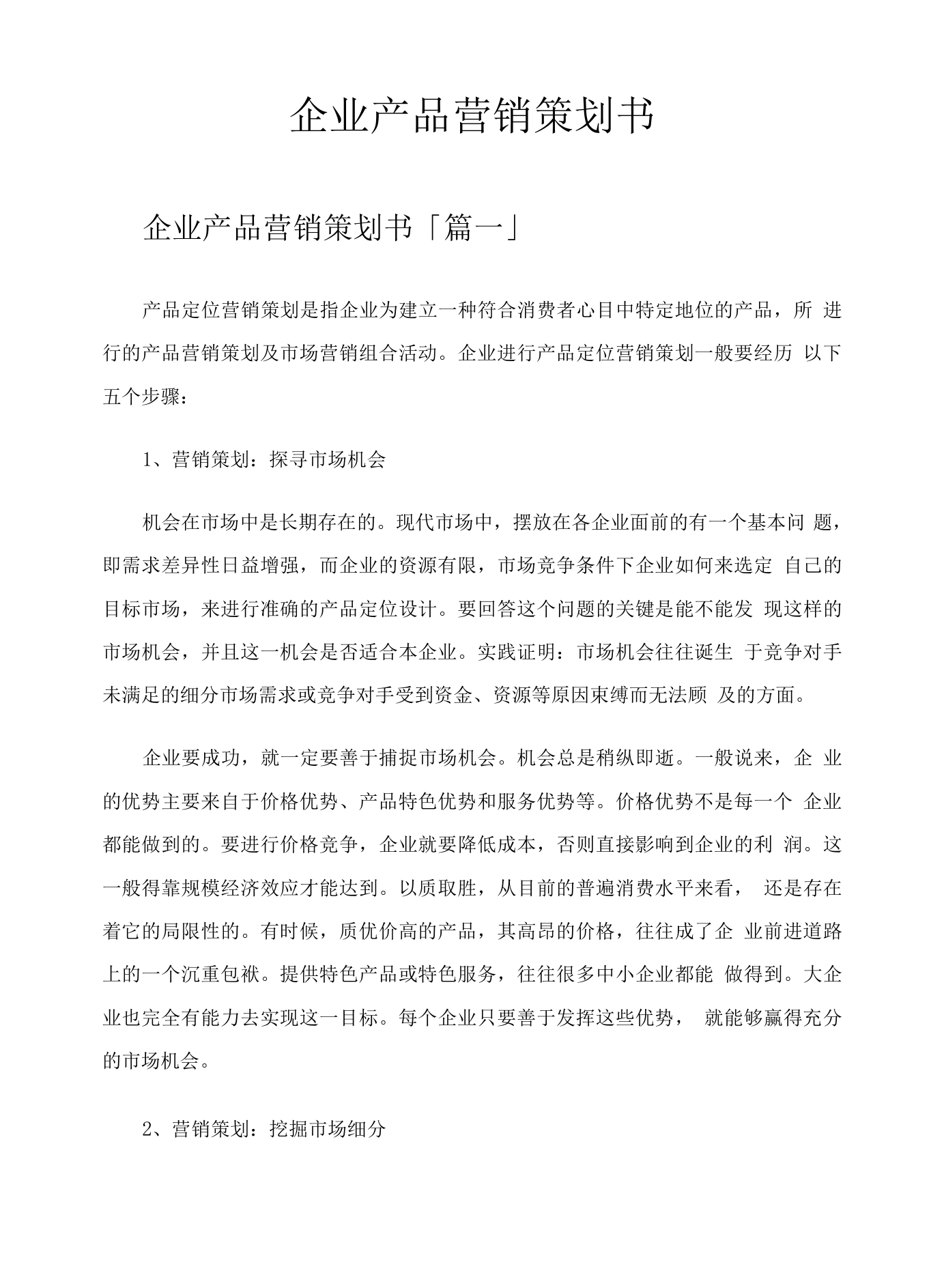 企业产品营销策划书